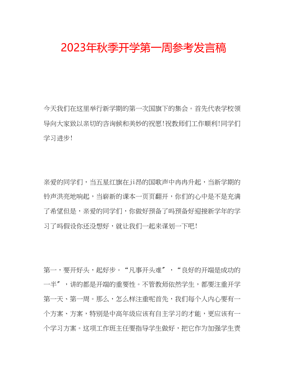 2023年秋季开学第一周发言稿.docx_第1页