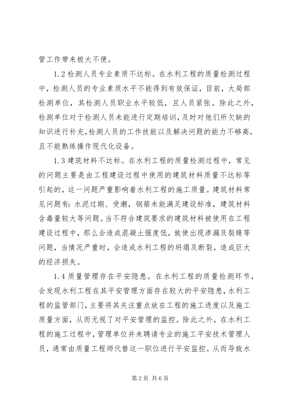 2023年水利工程质量检测现状及对策.docx_第2页