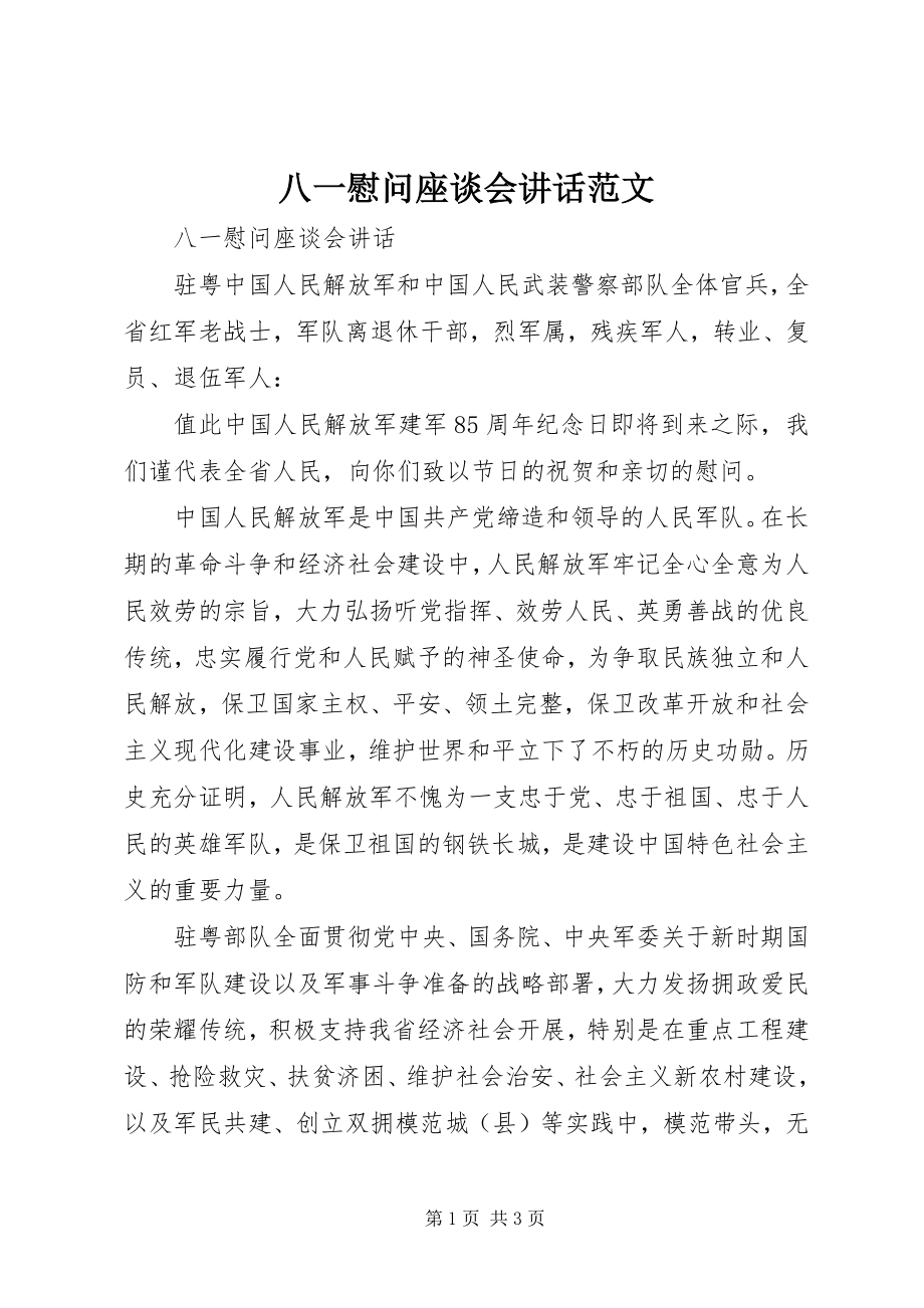 2023年八一慰问座谈会致辞新编.docx_第1页