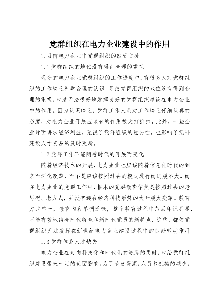 2023年党群组织在电力企业建设中的作用.docx_第1页