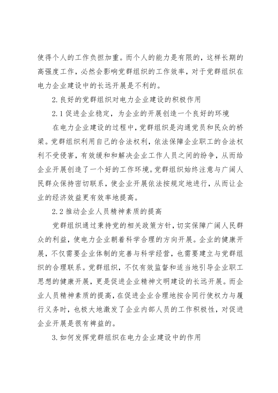 2023年党群组织在电力企业建设中的作用.docx_第2页