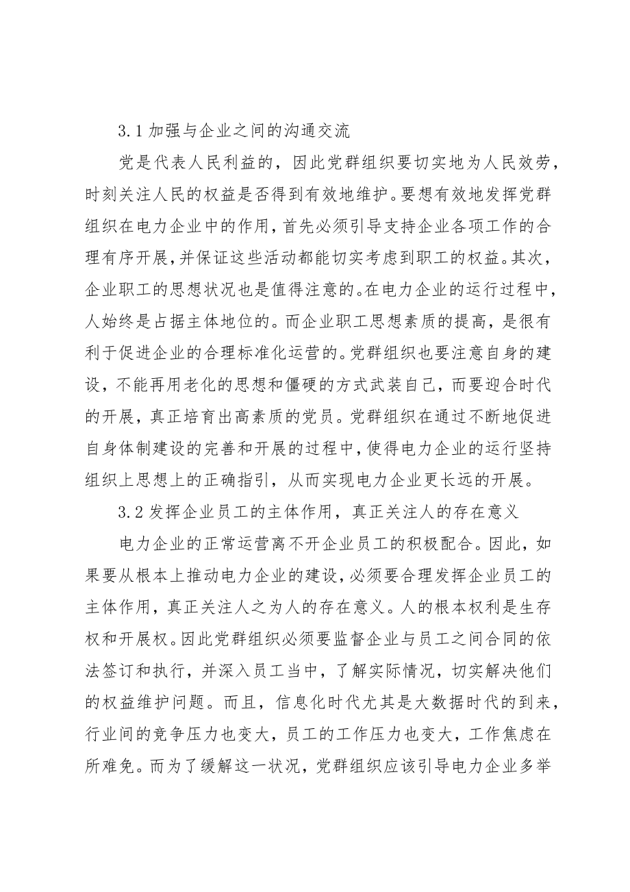 2023年党群组织在电力企业建设中的作用.docx_第3页