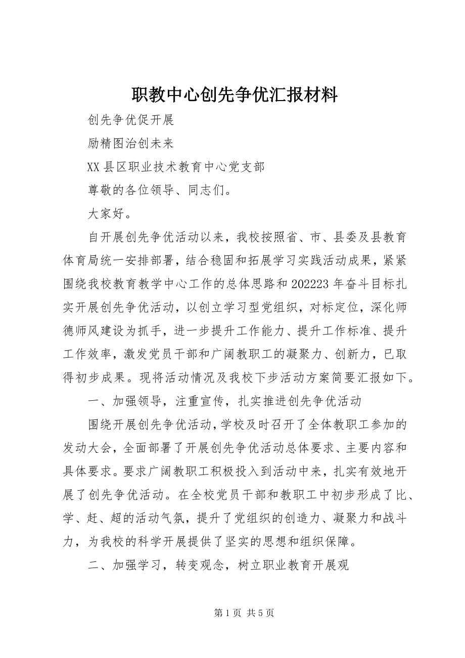 2023年职教中心创先争优汇报材料.docx_第1页