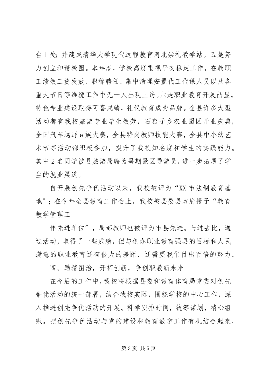 2023年职教中心创先争优汇报材料.docx_第3页