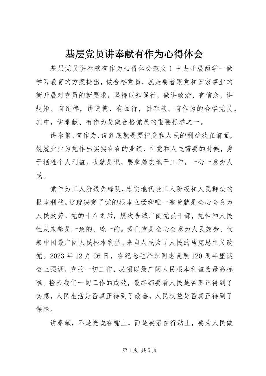 2023年基层党员讲奉献有作为心得体会.docx_第1页