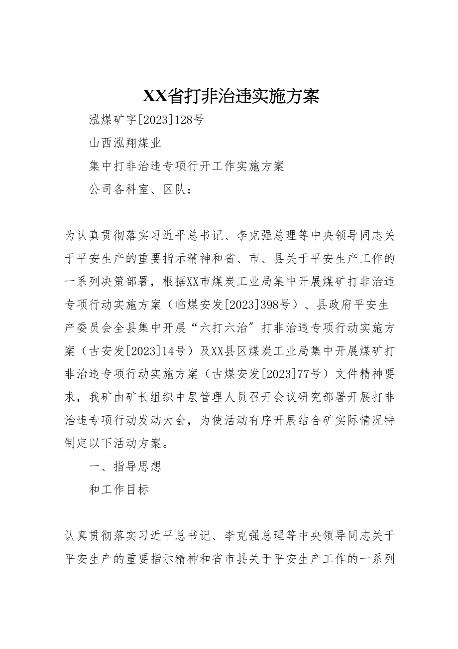 2023年省打非治违实施方案 .doc_第1页