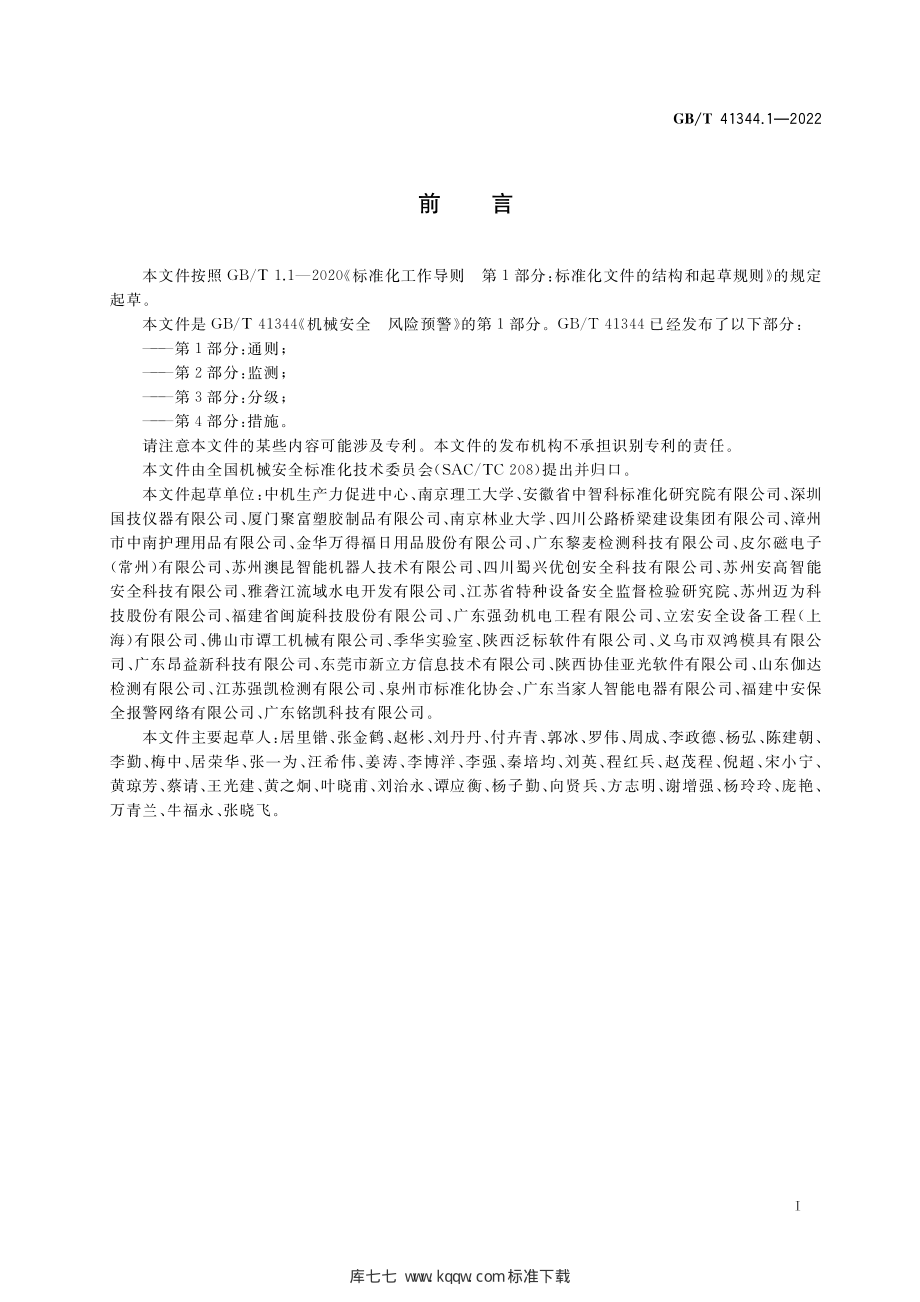 GB∕T 41344.1-2022 机械安全 风险预警 第1部分：通则.pdf_第3页