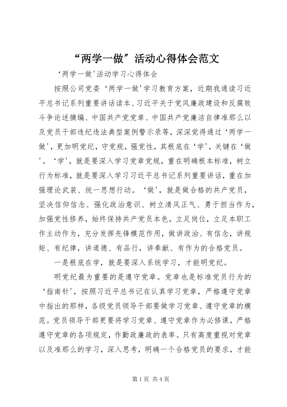 2023年两学一做活动心得体会范文.docx_第1页