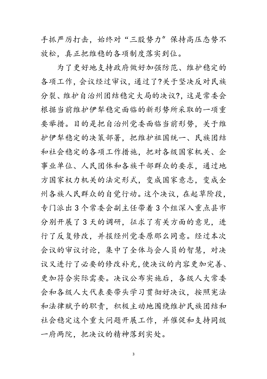 2023年在自治州人大会议闭幕的发言范文.doc_第3页