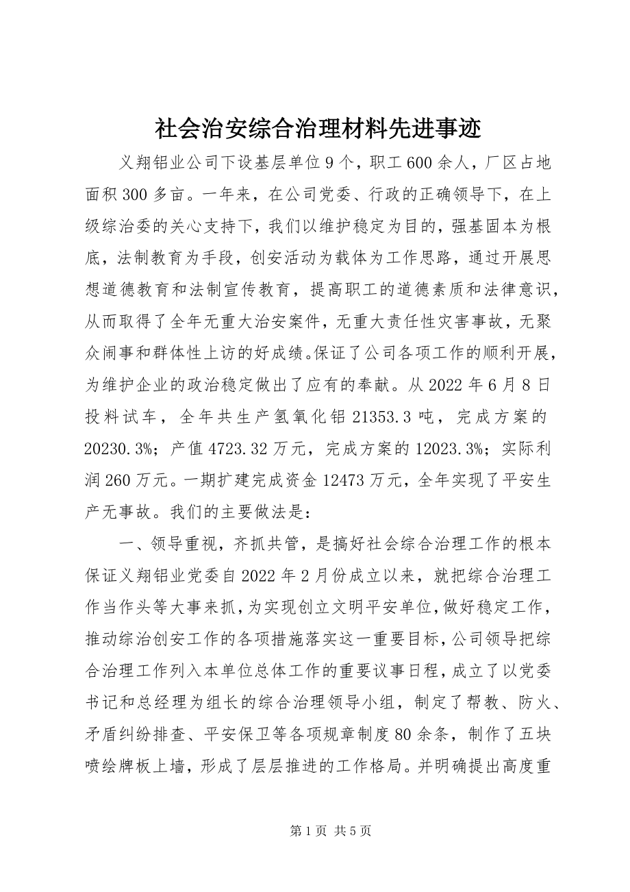 2023年社会治安综合治理材料先进事迹.docx_第1页