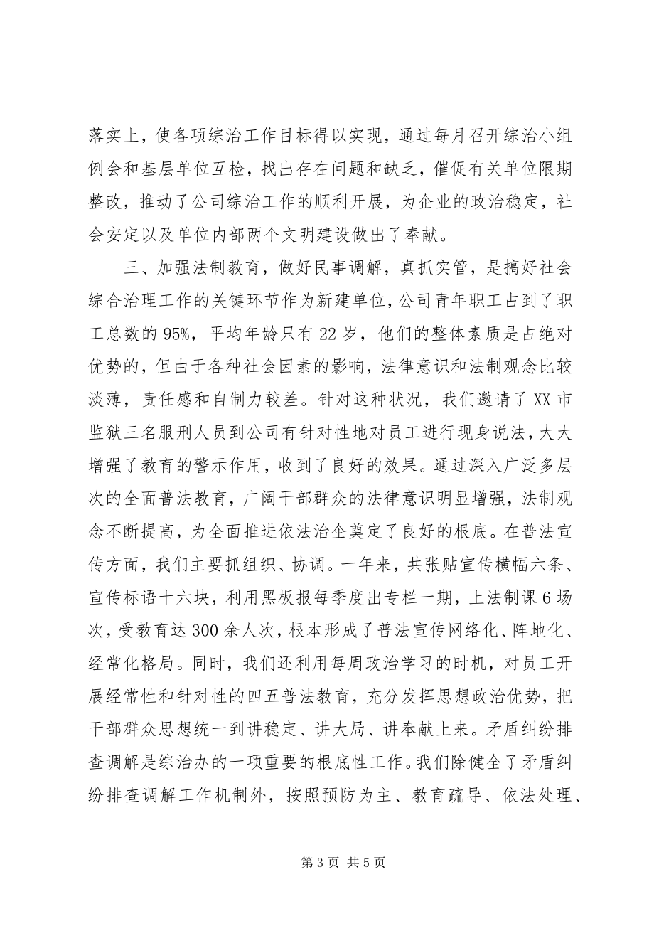 2023年社会治安综合治理材料先进事迹.docx_第3页