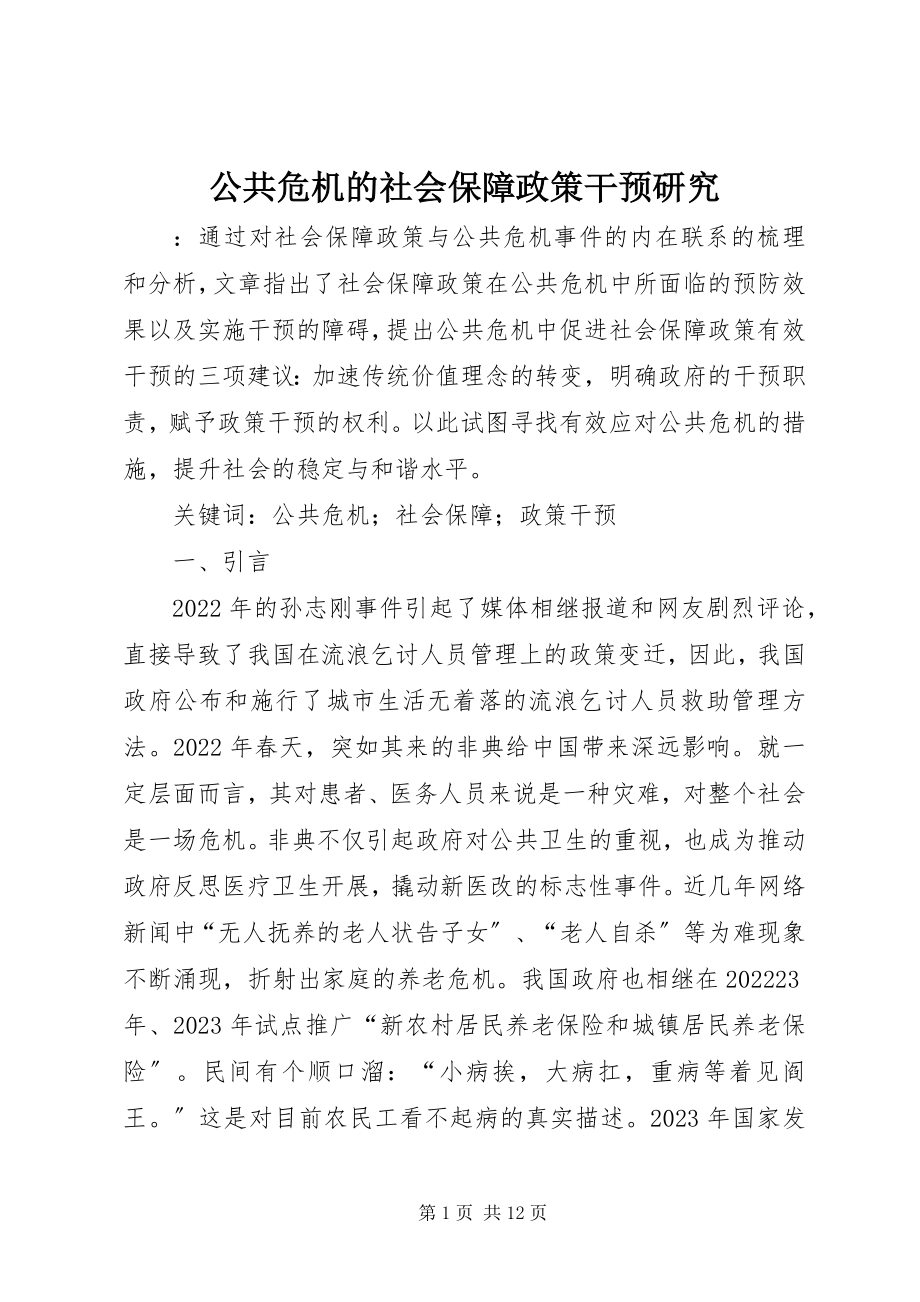 2023年公共危机的社会保障政策干预研究.docx_第1页