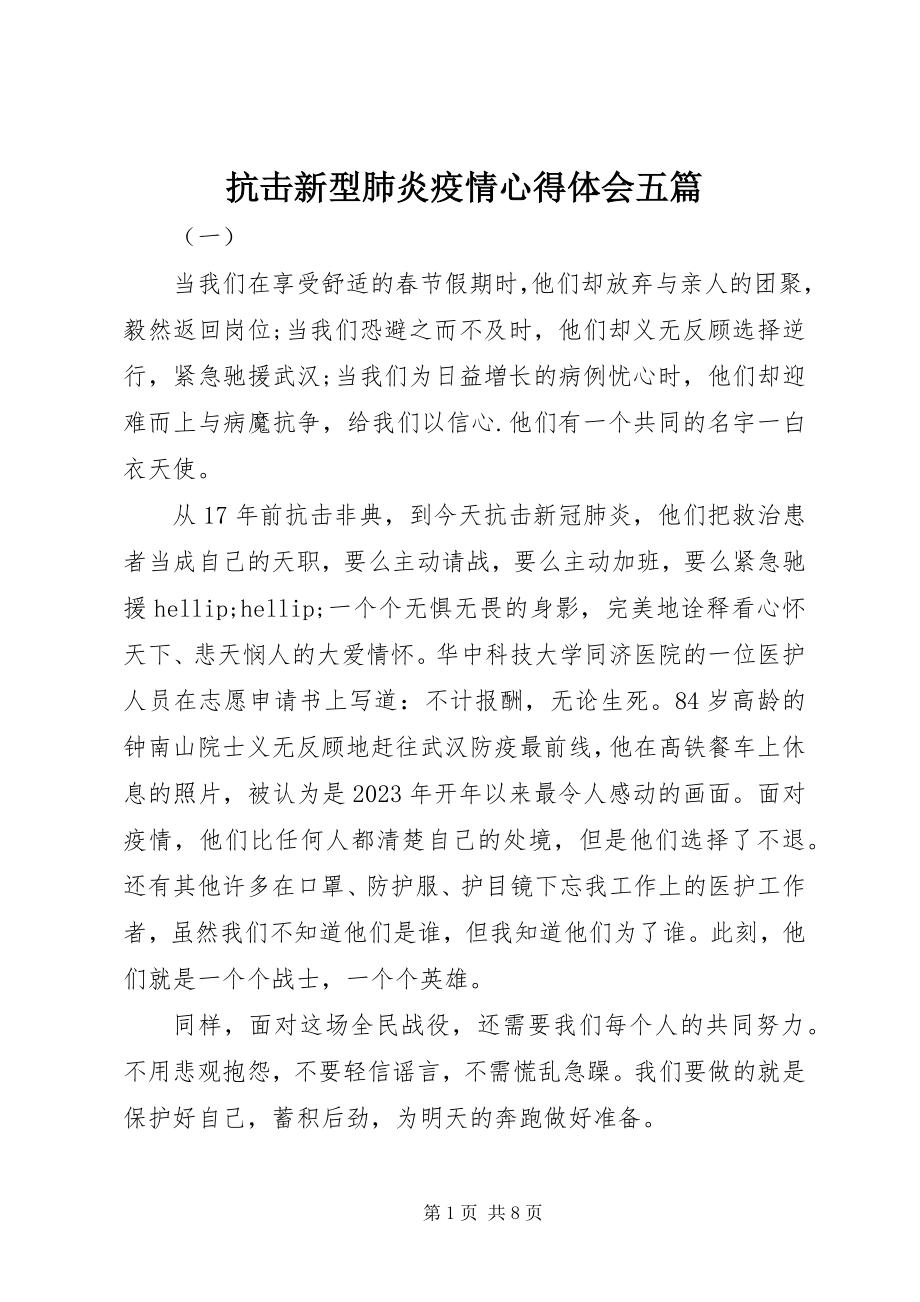 2023年抗击新型肺炎疫情心得体会五篇.docx_第1页