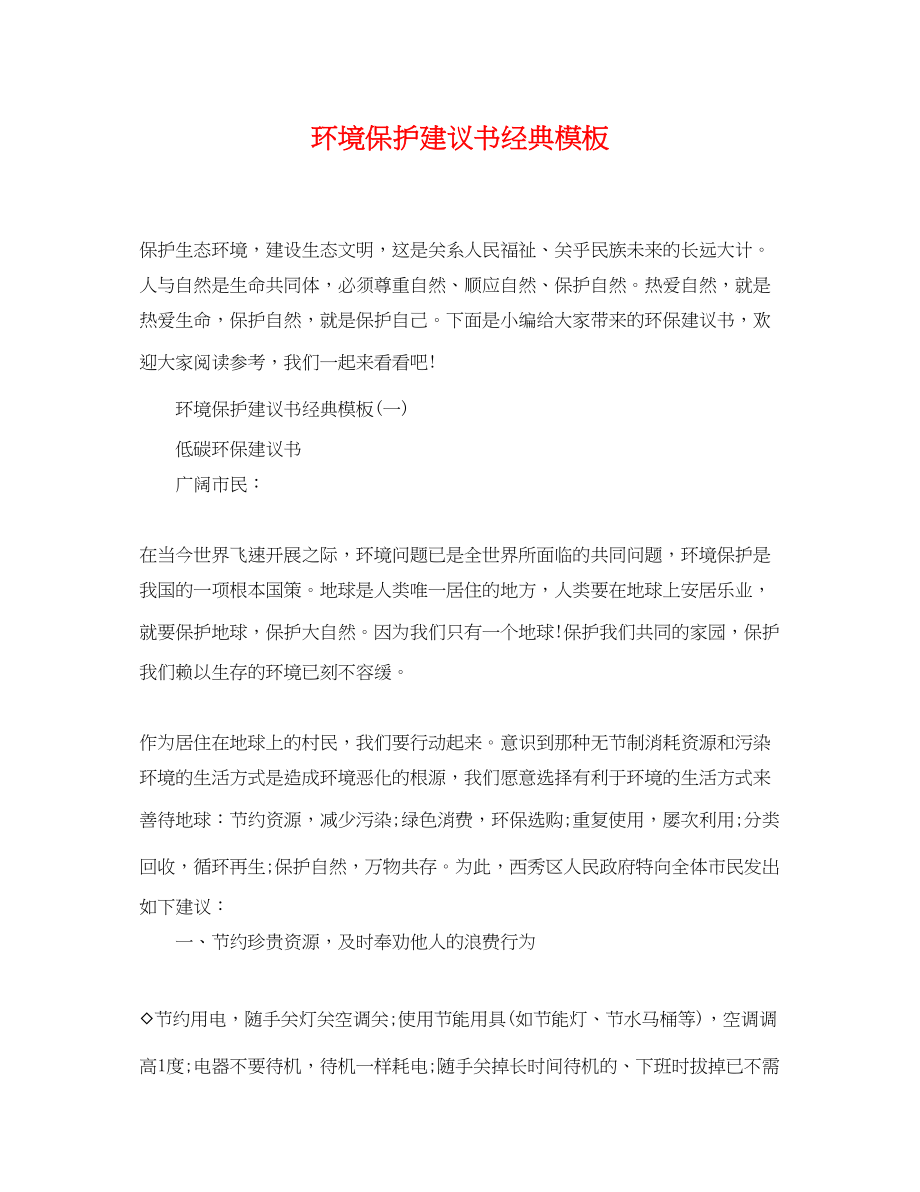 2023年环境保护倡议书经典模板.docx_第1页