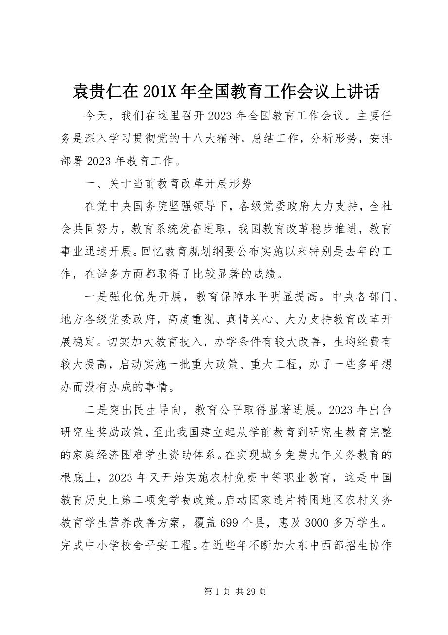 2023年袁贵仁在全国教育工作会议上致辞.docx_第1页