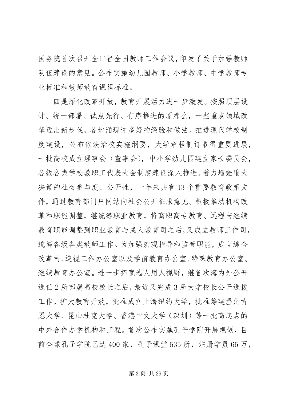 2023年袁贵仁在全国教育工作会议上致辞.docx_第3页