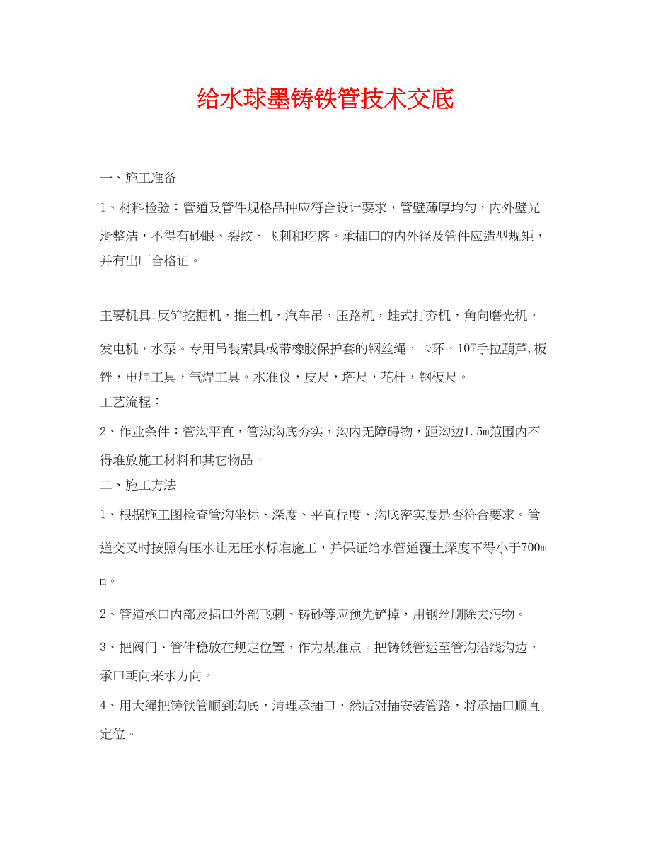 2023年《管理资料技术交底》之给水球墨铸铁管技术交底.docx_第1页