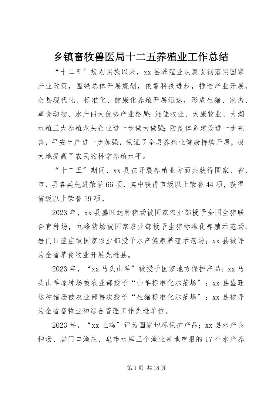 2023年乡镇畜牧兽医局十二五养殖业工作总结.docx_第1页