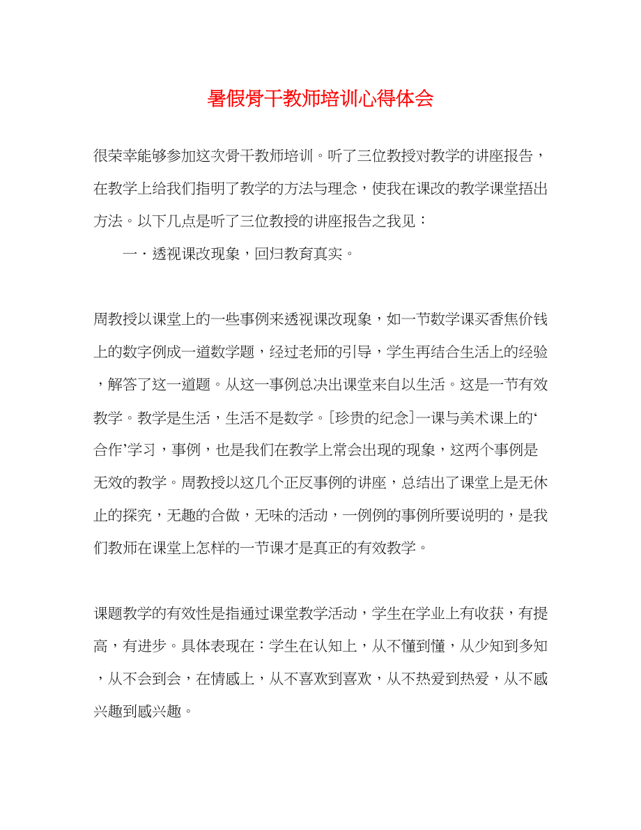 2023年暑假骨干教师培训心得体会.docx_第1页