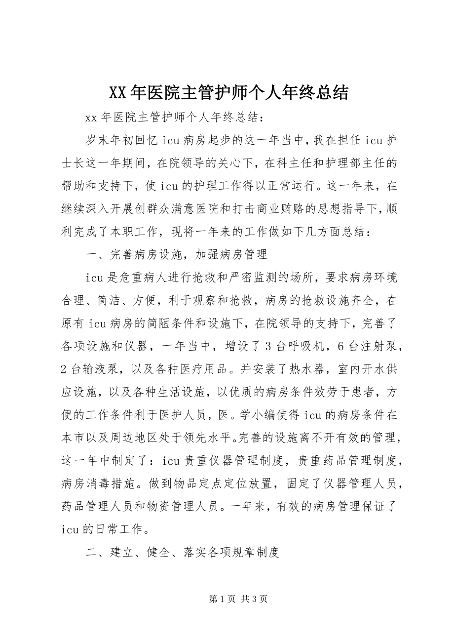 2023年医院主管护师个人年终总结.docx_第1页