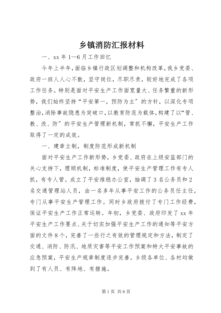 2023年乡镇消防汇报材料.docx_第1页