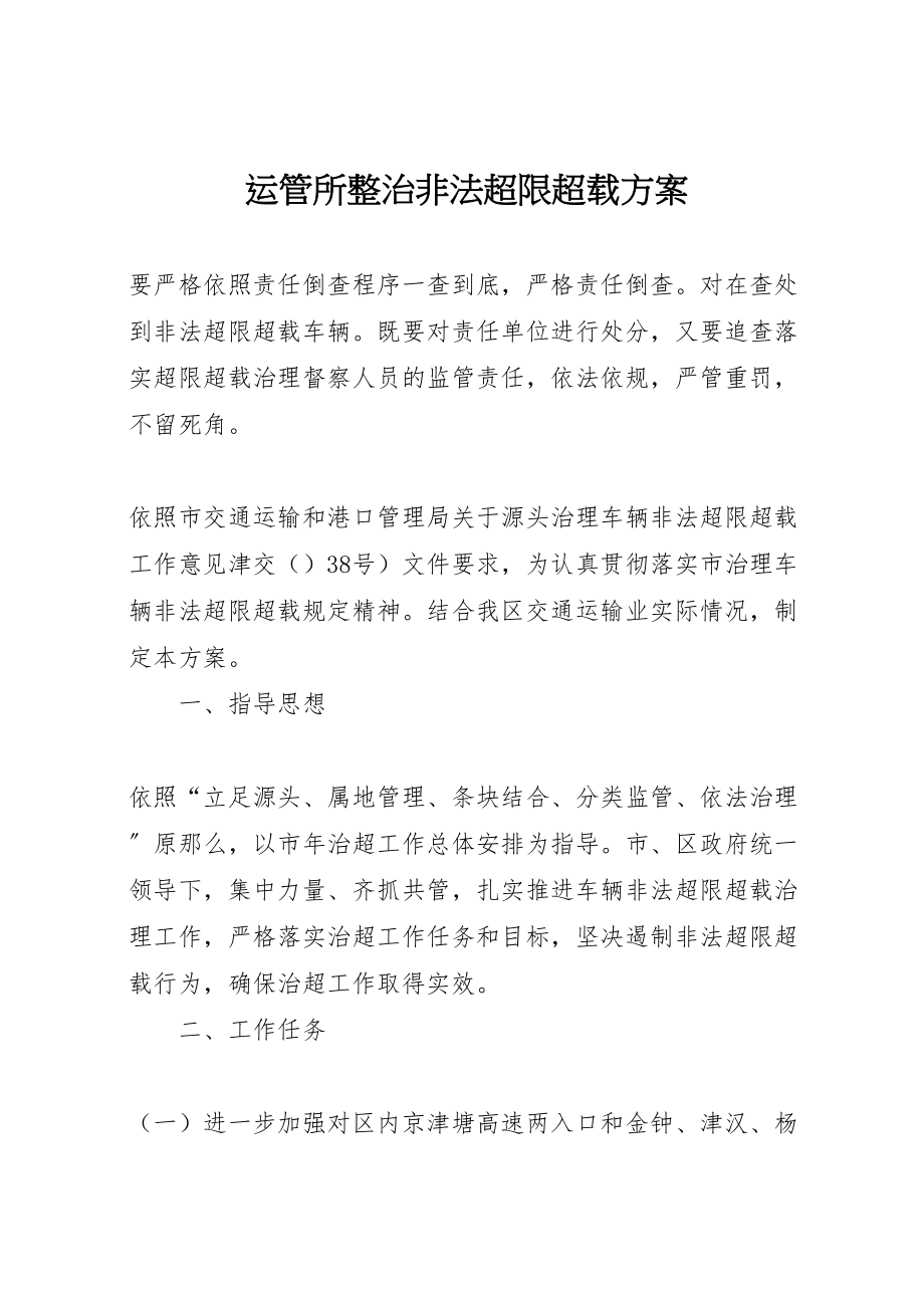 2023年运管所整治非法超限超载方案.doc_第1页