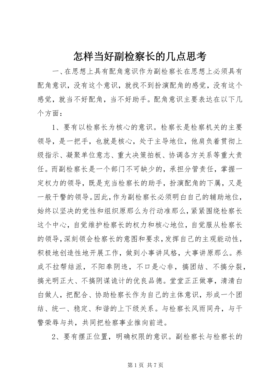 2023年怎样当好副检察长的几点思考.docx_第1页