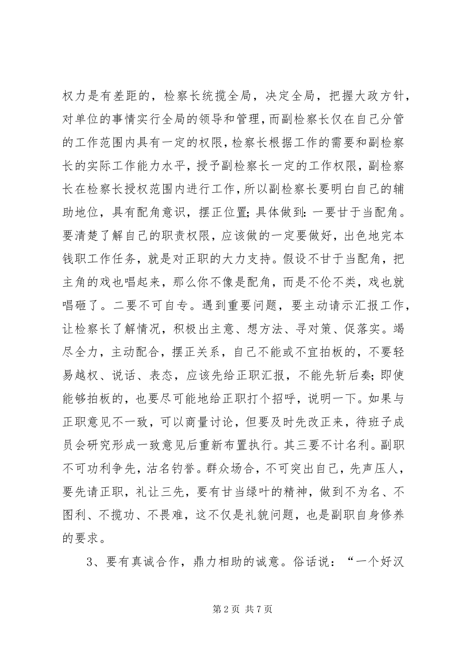 2023年怎样当好副检察长的几点思考.docx_第2页