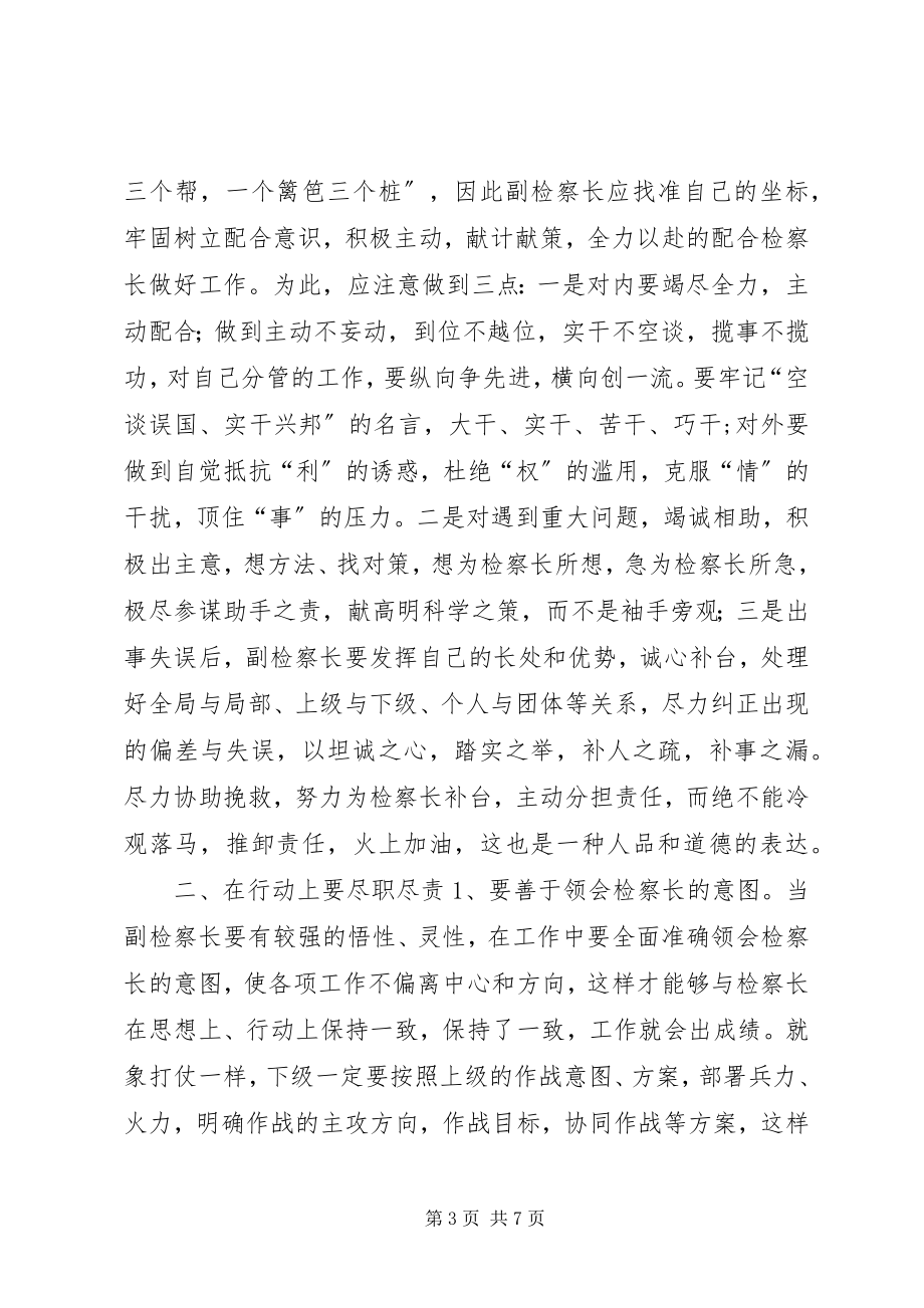 2023年怎样当好副检察长的几点思考.docx_第3页