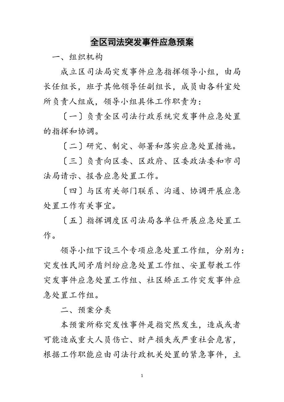 2023年全区司法突发事件应急预案范文.doc_第1页