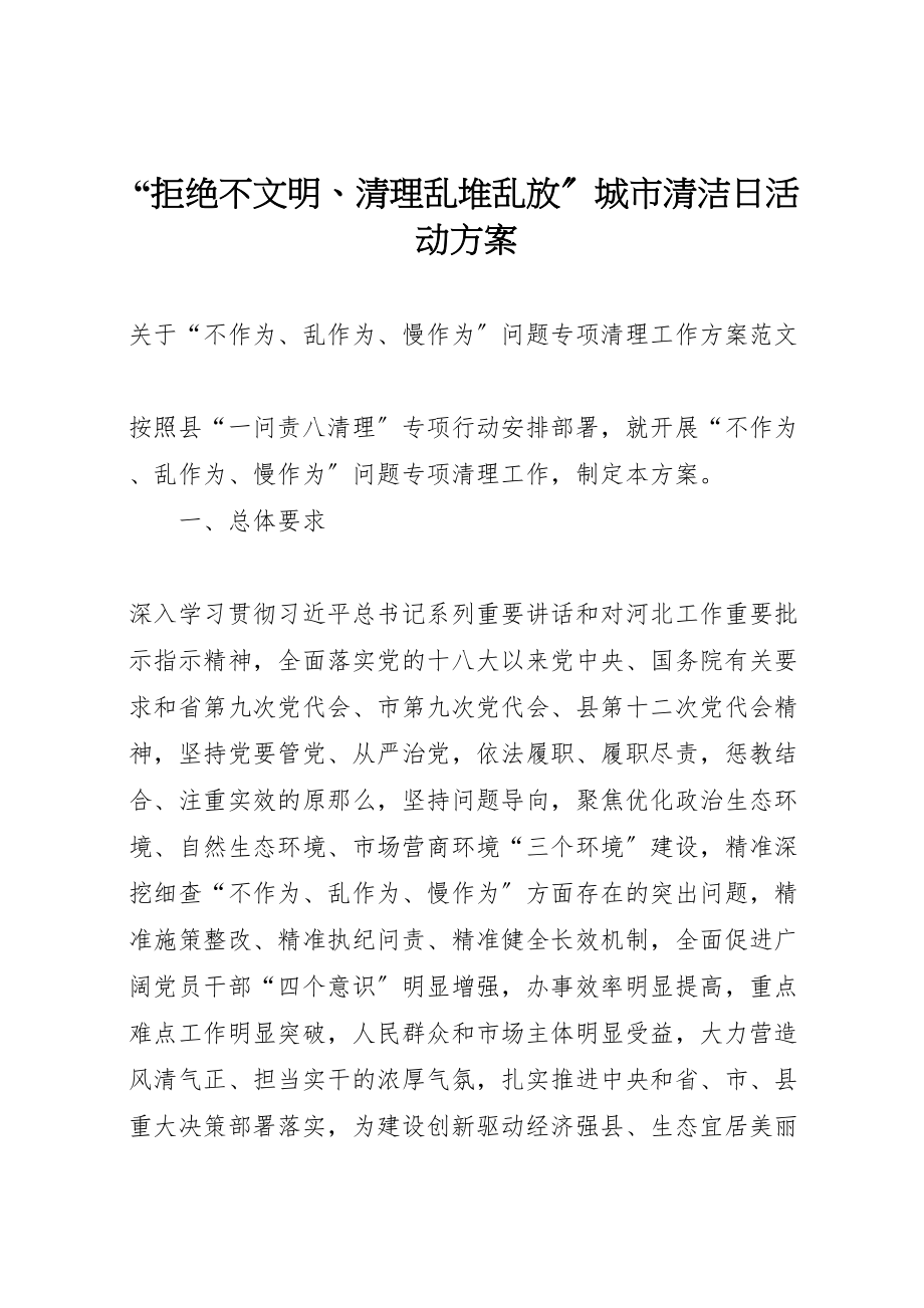 2023年拒绝不文明清理乱堆乱放城市清洁日活动方案.doc_第1页