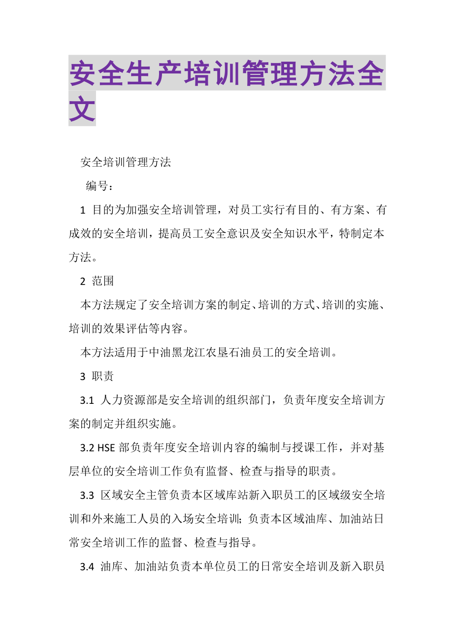 2023年安全生产培训管理办法全文2.doc_第1页