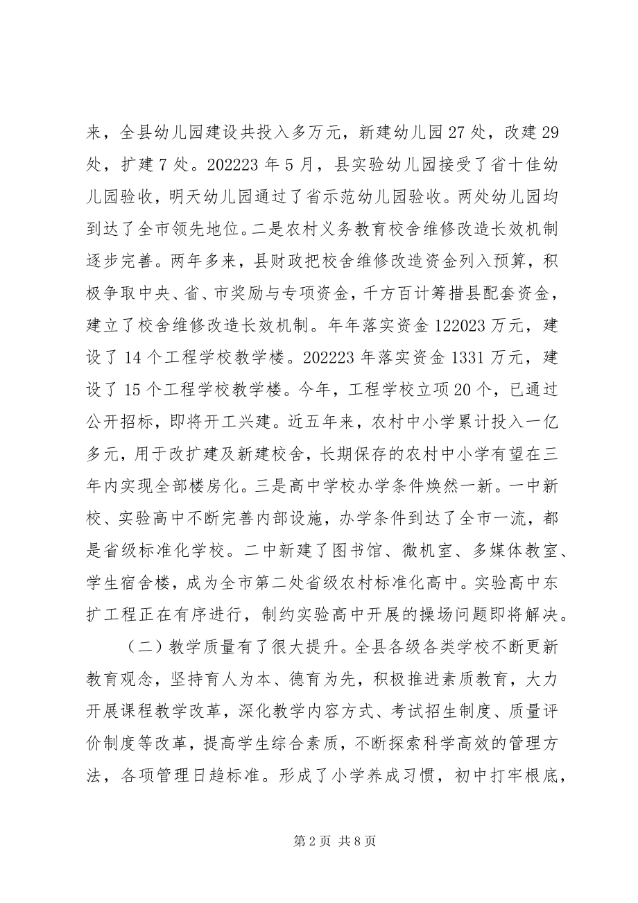 2023年县基础教育发展情况调查汇报.docx_第2页