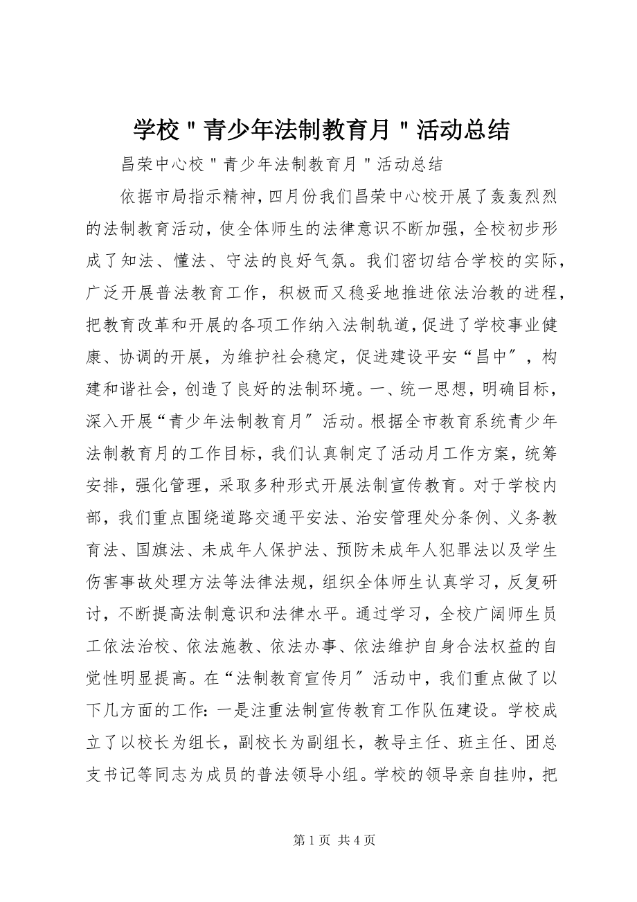 2023年学校＂青少年法制教育月＂活动总结.docx_第1页