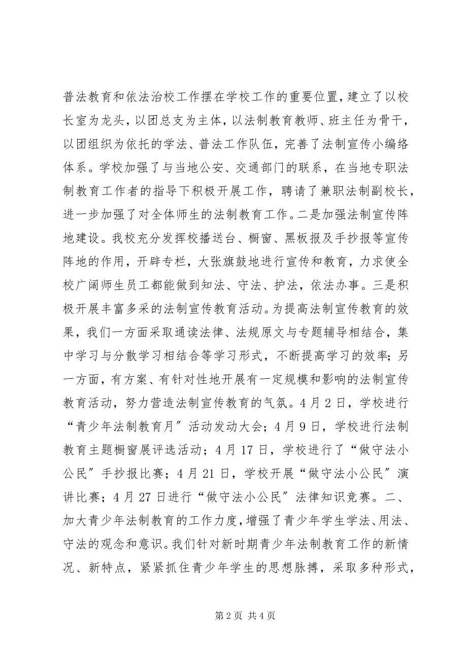 2023年学校＂青少年法制教育月＂活动总结.docx_第2页