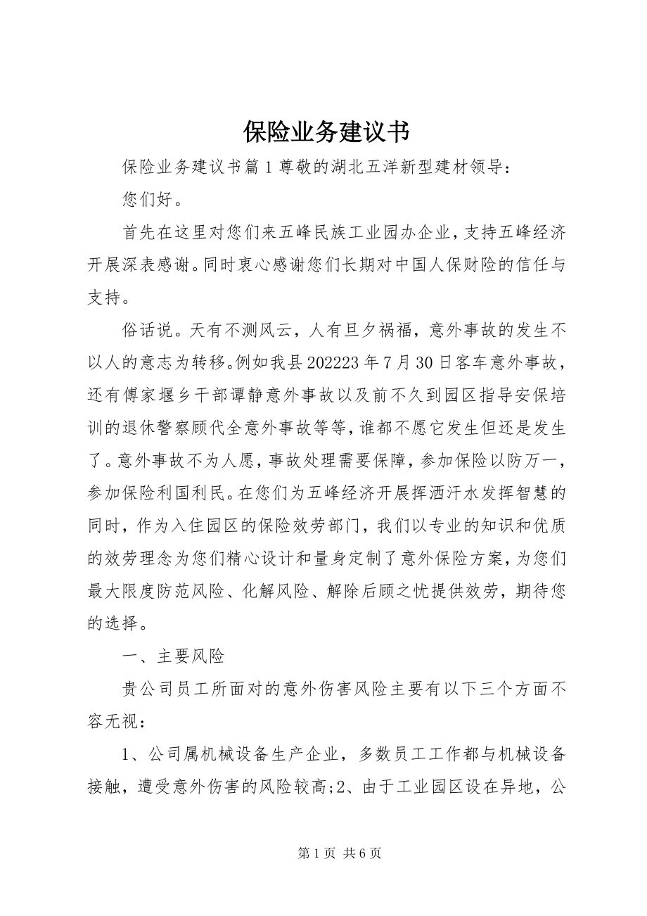 2023年保险业务倡议书新编.docx_第1页