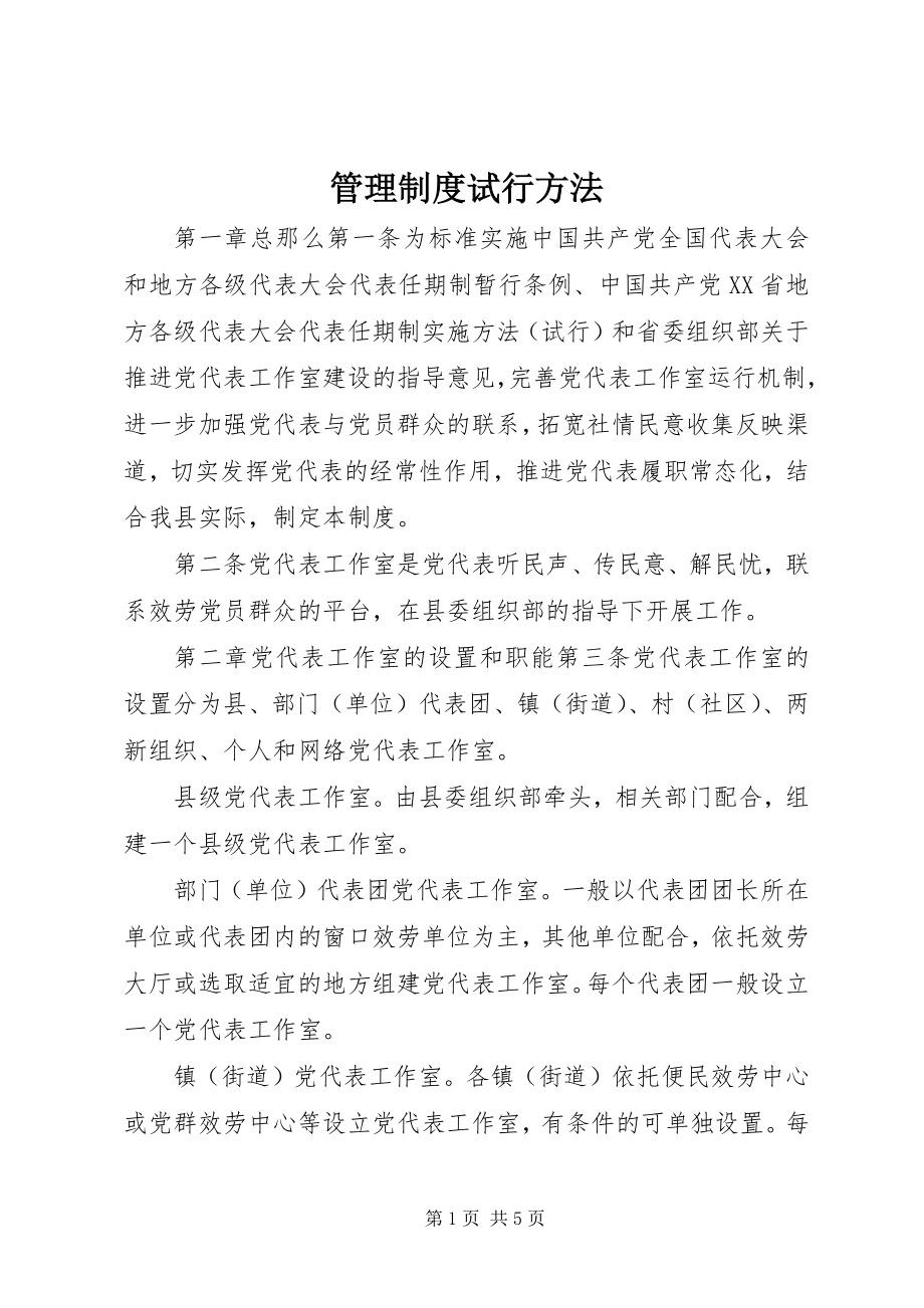 2023年管理制度试行办法.docx_第1页