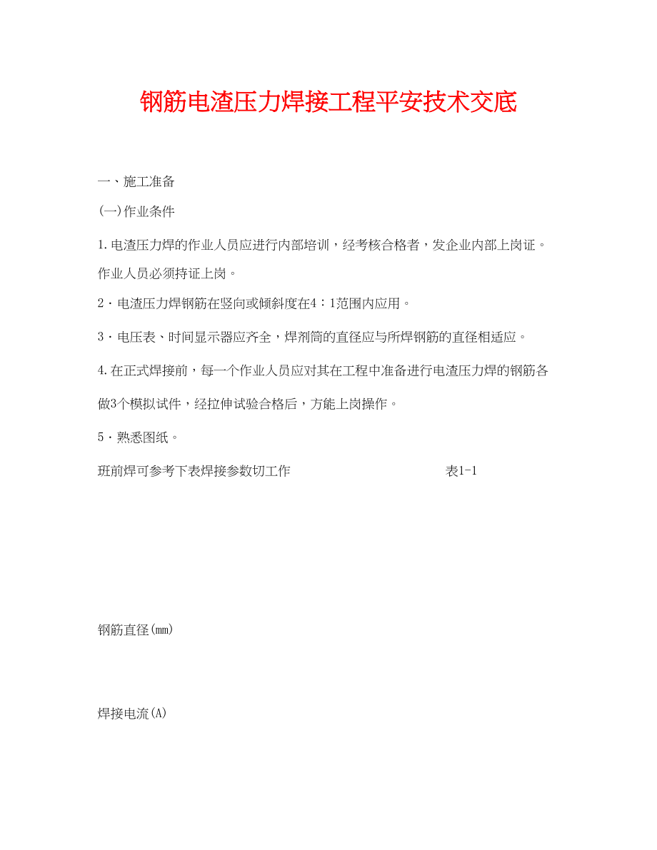 2023年《管理资料技术交底》之钢筋电渣压力焊接工程安全技术交底.docx_第1页