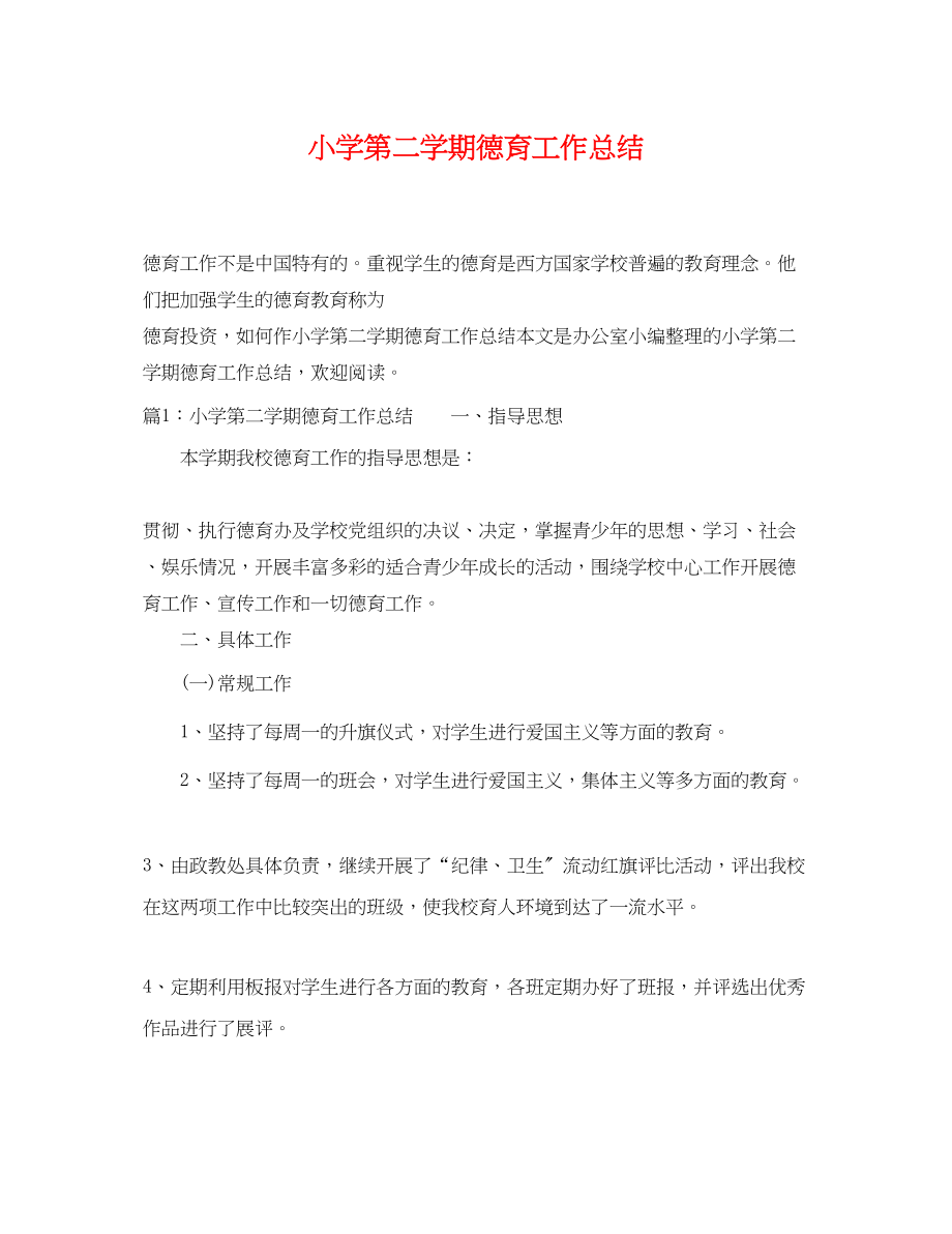 2023年小学第二学期德育工作总结.docx_第1页