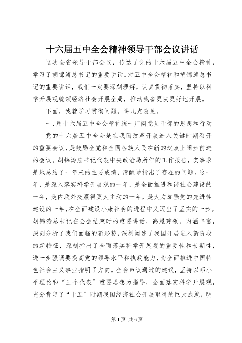 2023年十六届五中全会精神领导干部会议致辞.docx_第1页