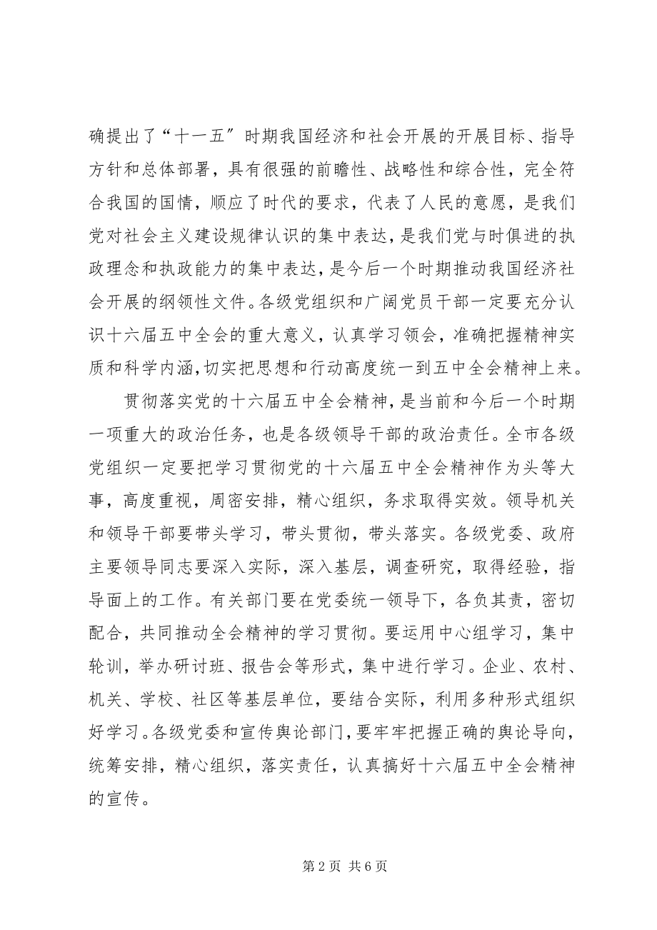 2023年十六届五中全会精神领导干部会议致辞.docx_第2页