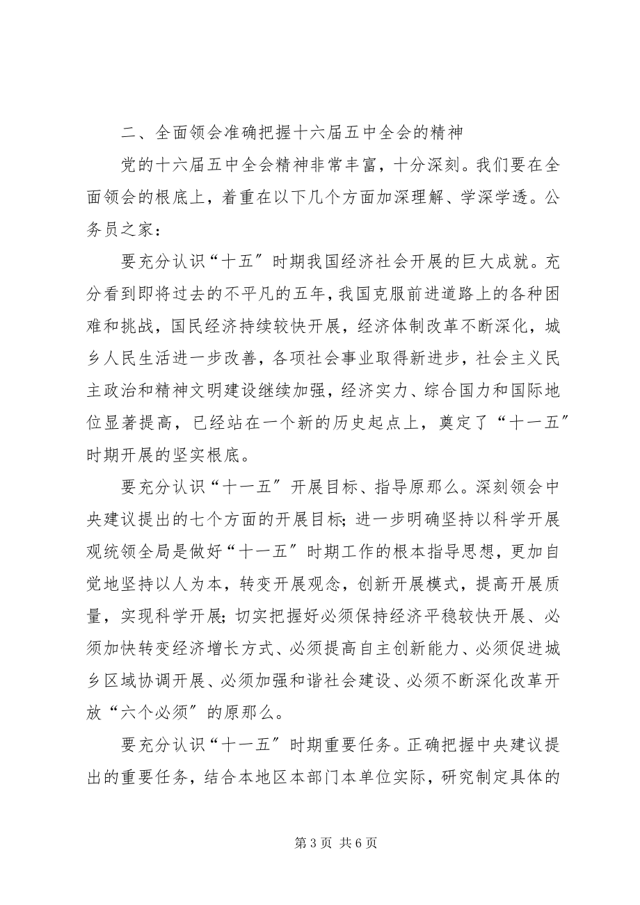 2023年十六届五中全会精神领导干部会议致辞.docx_第3页