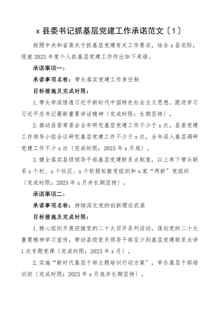 2023年承诺事项书记抓基层党建工作承诺事项清单4篇含事项名称目标措施完成时限书记项目.docx_第1页