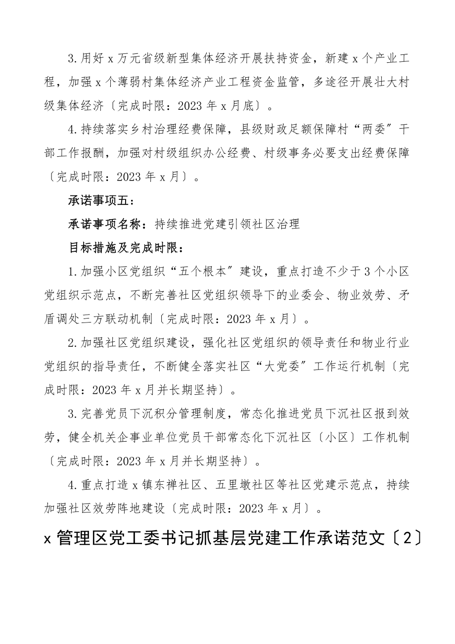 2023年承诺事项书记抓基层党建工作承诺事项清单4篇含事项名称目标措施完成时限书记项目.docx_第3页