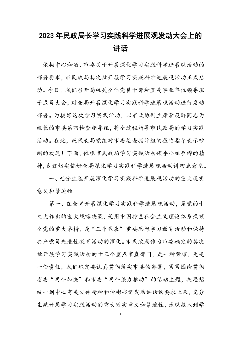 2023年民政局长学习实践科学发展观动员大会上的讲话.docx_第1页