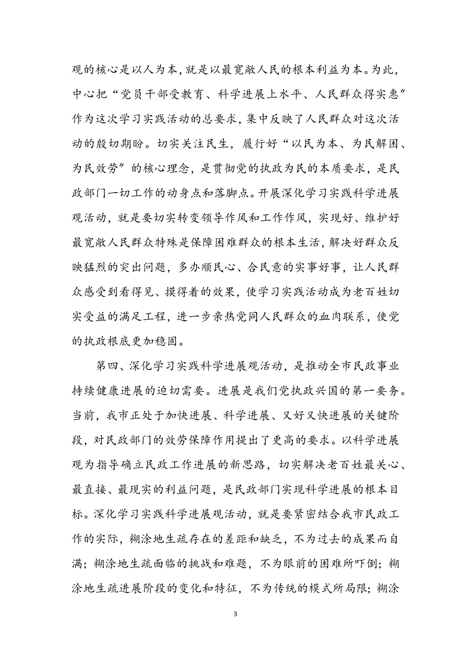 2023年民政局长学习实践科学发展观动员大会上的讲话.docx_第3页