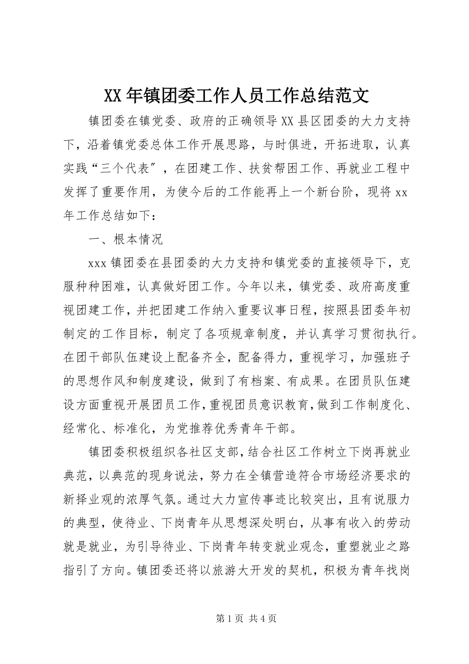 2023年镇团委工作人员工作总结.docx_第1页