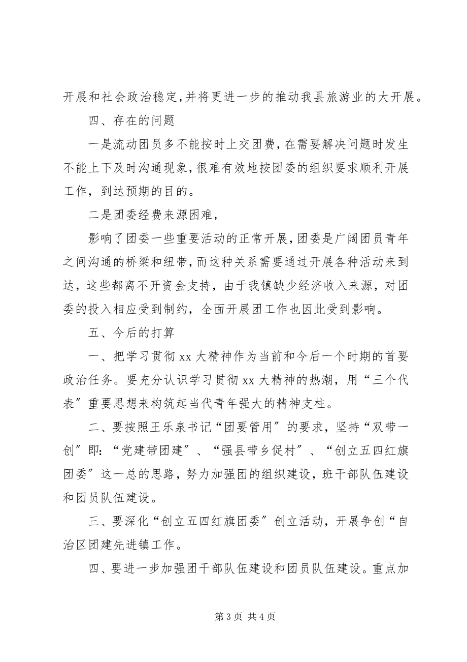 2023年镇团委工作人员工作总结.docx_第3页