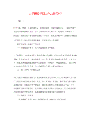 2023年大学班委学期工作总结700字.docx