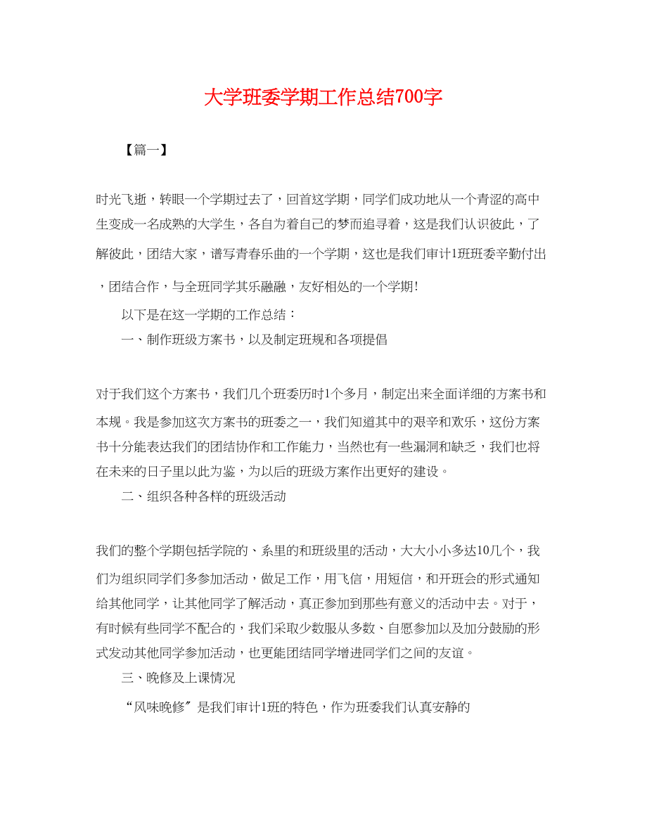 2023年大学班委学期工作总结700字.docx_第1页